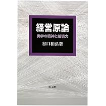 Amazon.co.jp: 経営原論: 実学の精神と越境力 : 谷口 和弘: 本